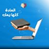 صورة سمارت سكول حسابات بلص Plus -  الاشتراك السنوي